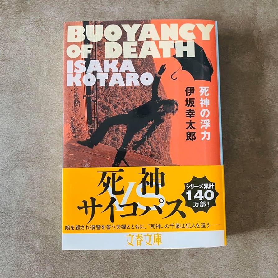 伊坂幸太郎　死神の浮力　初版　帯付き　文藝春秋　希少品　レア　入手困難 Amazon.co.jp: 死神の浮力 (文春文庫) 電子書籍: 伊坂 幸太郎